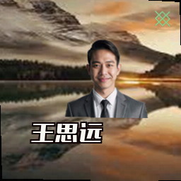 王思远