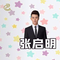 张启明